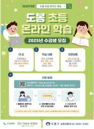 도봉구, 초등생 온라인 강의 사이트 신설…무제한 수강 가능