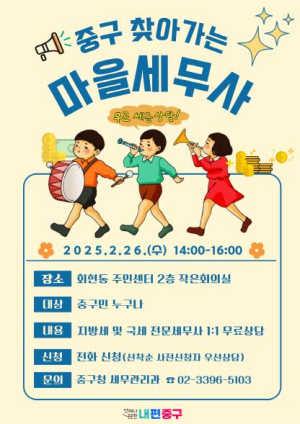 생활 속 세금고민, 중구가 해결해 드립니다...서울 중구, 구민을 위한 밀착 세무서비스 제공