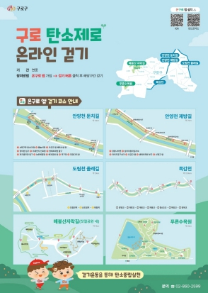 구로구, ‘구로 탄소제로(zero) 걷기‘를 통해 일상 속 탄소중립 실천 함께 해요