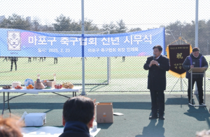 박강수 마포구청장, 마포구축구협회 시무식서“무사안녕과 발전 기원”