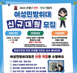“구민의 안전·안보는 우리가 지킨다”…은평구, 여성민방위대 신규 대원 모집