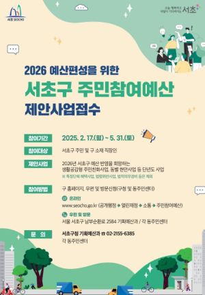 2026 예산편성을 위한`서초구 주민참여예산`제안사업 접수