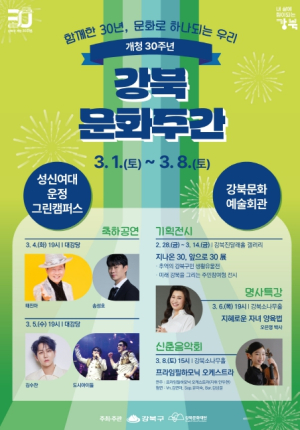 강북구 30살! 문화로 하나 되는 ‘강북문화주간’ 개최