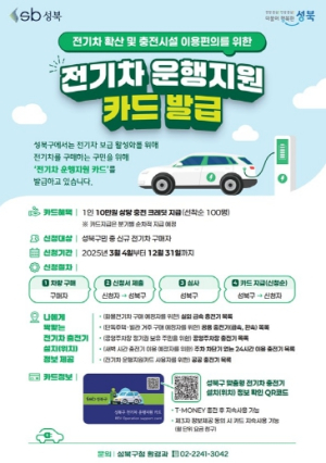 성북구, 전기차 운행지원 카드 다음 달 4일 발행