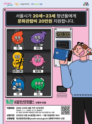 서울시, 문화관람비 20만원 지원 `서울청년문화패스`… 올해부터는 군복무기간만큼 혜택 연장