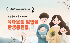 서울시 `탄생응원몰` 오픈 기저귀·분유 `최대 반값`에 사세요