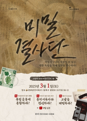 성북구, 광복 80주년 기념 맞아 3월 1일‘비밀결사단’진행