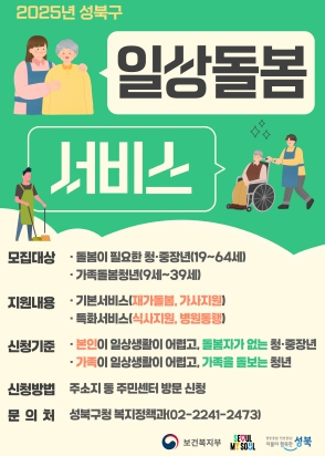 성북구, 일상 돌봄 서비스로 소중한 일상을 챙기다