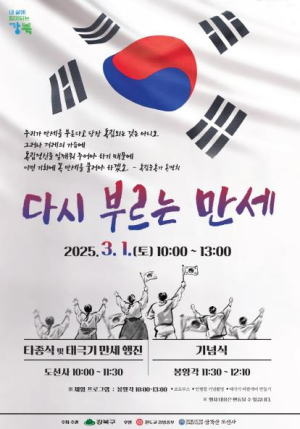 강북구, 제22회 3·1독립운동 기념행사 개최…`다시 부르는 만세`