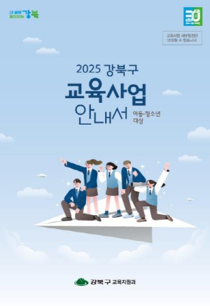강북구, 아동·청소년 대상 68개 교육 프로그램 한 눈에...`2025 강북구 교육사업 안내서` 제작