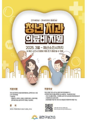 전국 최초! 금천구, 청년층을 위한 치과의료비 지원... 최대 80만 원까지