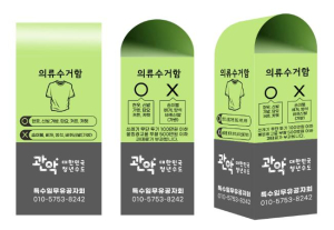 관악구, 의류수거함과 배전용 기기함 정비 `쾌적한 도시 만드는 세심한 노력`