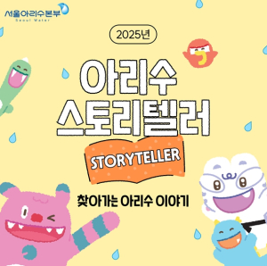 서울시, 어린이의 궁금증을 풀어주는 ‘아리수 스토리텔러’를 아시나요?