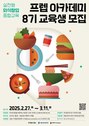 ‘핫플’ 외식업 청년 창업가 양성의 요람, 서울시 `프렙 아카데미` 8기 모집