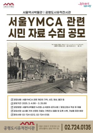서울역사박물관, ‘서울YMCA’ 관련 시민 자료 수집 공모