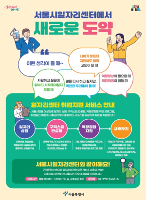 서울시일자리센터, 새롭게 개편…상담~사후관리까지 원스톱 맞춤형 서비스 제공