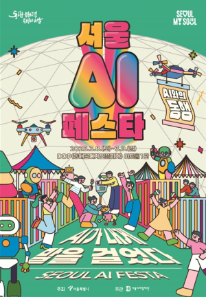 AI와 시민의 유쾌한 첫 만남…서울시, `서울 AI페스타` 개최