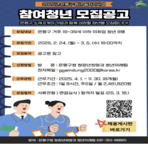 ˝함께 성장하는 청년의 내일˝ 은평구, 청년 일자리사업 참여 청년 모집