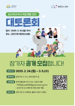 공군부대 부지 개발 ‘주민의 손으로’... 금천구, 주민 대토론회 개최