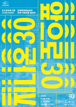 강북구, ˝지나온 30, 앞으로 30˝ 개청 30주년 기념행사 및 전시 개최