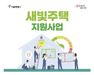 도봉구, `새빛주택 지원사업` 실시…노후주택 에너지 효율 개선!