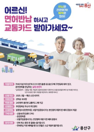용산구, 운전면허 반납한 70세 이상 실제 운전자에게 `용산행복누림 교통카드` 지원