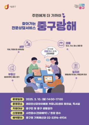 서울 중구, 집 앞에서 만나는 전문가 `중구랑해`가 찾아갑니다