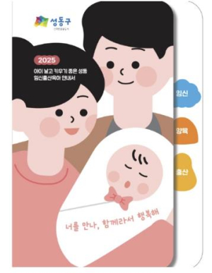 성동구, 임신·출산·육아 통합안내서 발간…꼭 필요한 정보가 한 눈에!