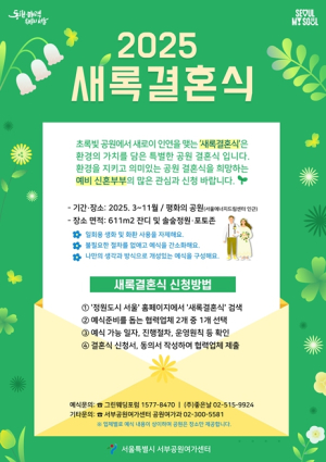 서울시 서부공원여가센터, 월드컵공원에서 초록빛 특별한 결혼식을 만나보세요