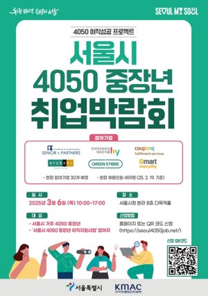 ``4050세대 일자리 찾아드려요``…서울시, 중장년 일자리 박람회 개최
