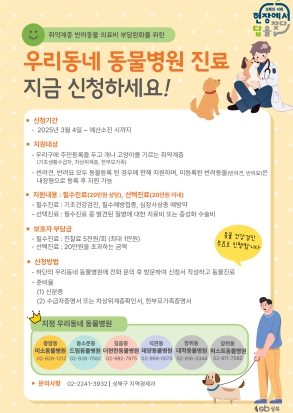 성북구, 취약계층 반려동물 의료비 지원사업 확대 실시