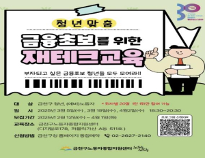 ˝돈 관리 잘하고 있는 걸까?˝ 금천구, 청년 맞춤 재테크 교육 진행