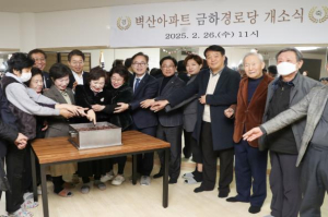 벽산1단지 어르신들 웃음꽃 활짝!... 금천구, 금하경로당 개소