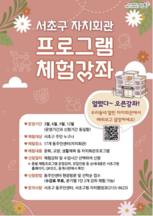 `먼저 배워보고 결정하세요!` 서초구, 자치회관 프로그램 체험 강좌 운영