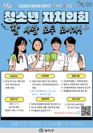 관악구, 민주주의를 이끌어갈 제10대 청소년 의원을 찾습니다