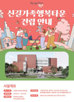 우리 아이 돌봄‧교육‧소통의 중심지! 영등포구, `신길 가족행복 타운` 첫 삽