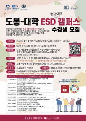 도봉구, 2025 도봉-대학 ESD 캠퍼스 수강생 모집
