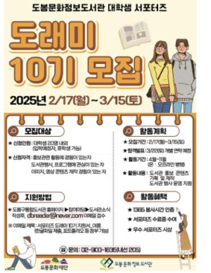 도봉문화정보도서관, 대학생 서포터즈 도래미 10기 모집