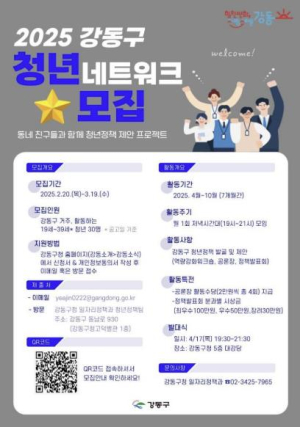 동네 친구들과 함께 청년정책 제안하자! 2025 강동구 청년네트워크 참여자 모집