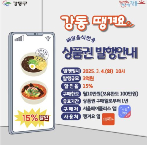 강동구, 공공 배달앱 `강동땡겨요상품권` 상반기 10억 원 규모 발행