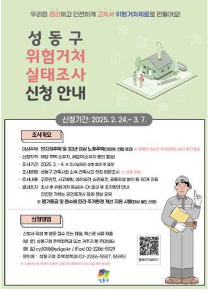 성동구, 전국 최초 `성동형 위험거처 실태조사` 실시…원스톱 개선 지원까지!