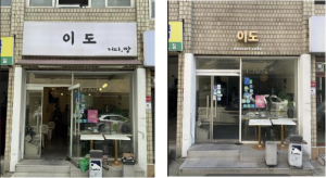 성동구, 노후 간판 교체 시 보조금 최대 150만 원 지원