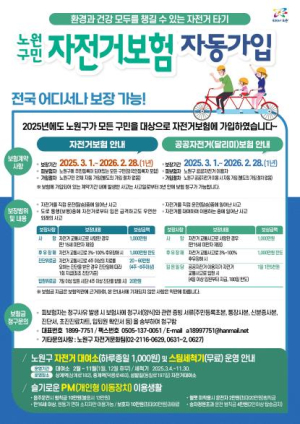 자전거 친화도시 한 발짝 더 가까이! 노원구, 전 구민 자전거 보험으로 안심하고 씽씽!