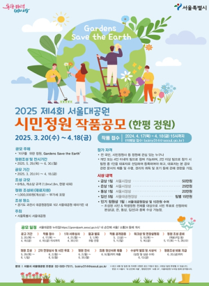 서울대공원, ‘한 평 정원으로 지구 살린다’… 시민참여 정원 공모전 개최