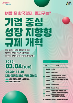 서울시, 신성장 산업 규제 개혁으로 경제성장 돌파구 찾는다