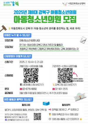 미래의 리더를 찾습니다! 강북구, 아동·청소년의회 의원 모집