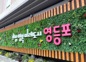 영등포구, 소상공인 도로점용료 감면…3월 5일까지 신청