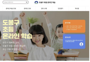 도봉구, 초등생 온라인 강의 모집 첫날 마감 `인기 실감`