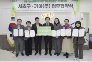 서초구, `기아 프렌토링` MOU로 저소득 아동‧청소년의 건강한 성장 돕는다!