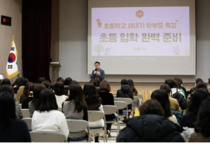 성동구, 2025 초등학교 새내기 학부모 특강 성료
